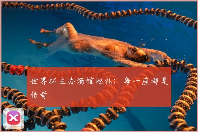 世界杯主办场馆巡礼：每一座都是传奇