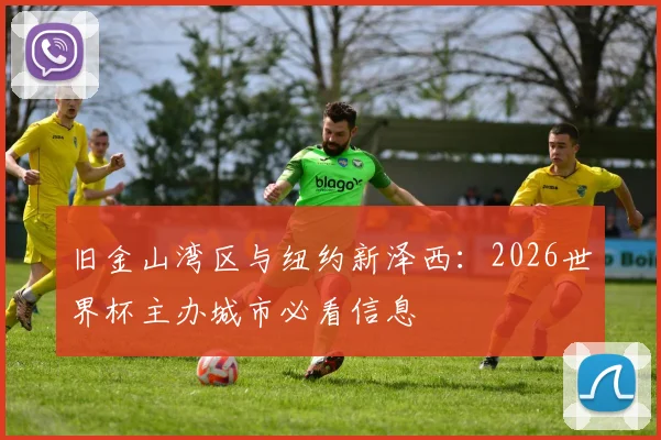 旧金山湾区与纽约新泽西：2026世界杯主办城市必看信息