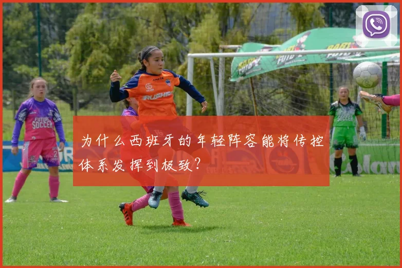 为什么西班牙的年轻阵容能将传控体系发挥到极致?