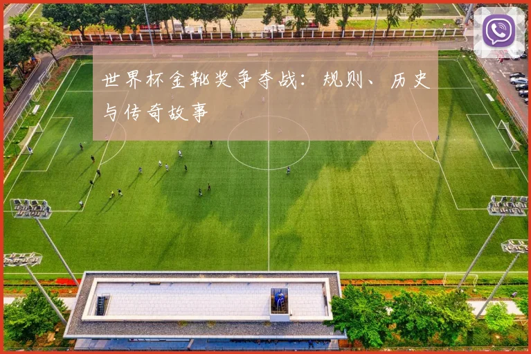 世界杯金靴奖争夺战:规则、历史与传奇故事