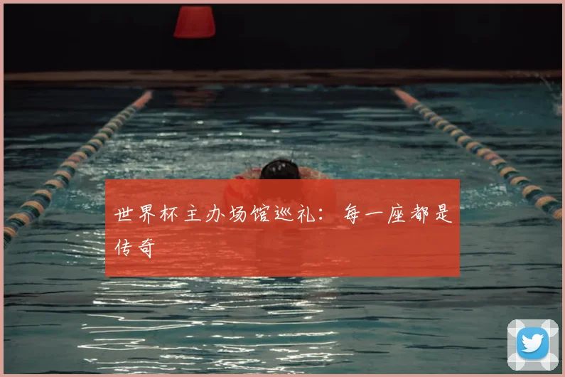 世界杯主办场馆巡礼：每一座都是传奇