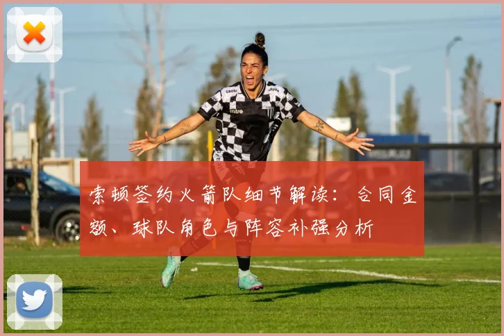 索顿签约火箭队细节解读：合同金额、球队角色与阵容补强分析