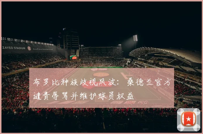 布罗比种族歧视风波：桑德兰官方谴责辱骂并维护球员权益